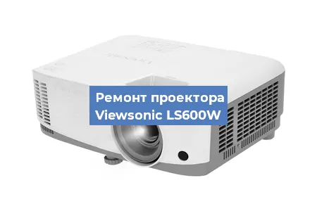 Замена лампы на проекторе Viewsonic LS600W в Волгограде